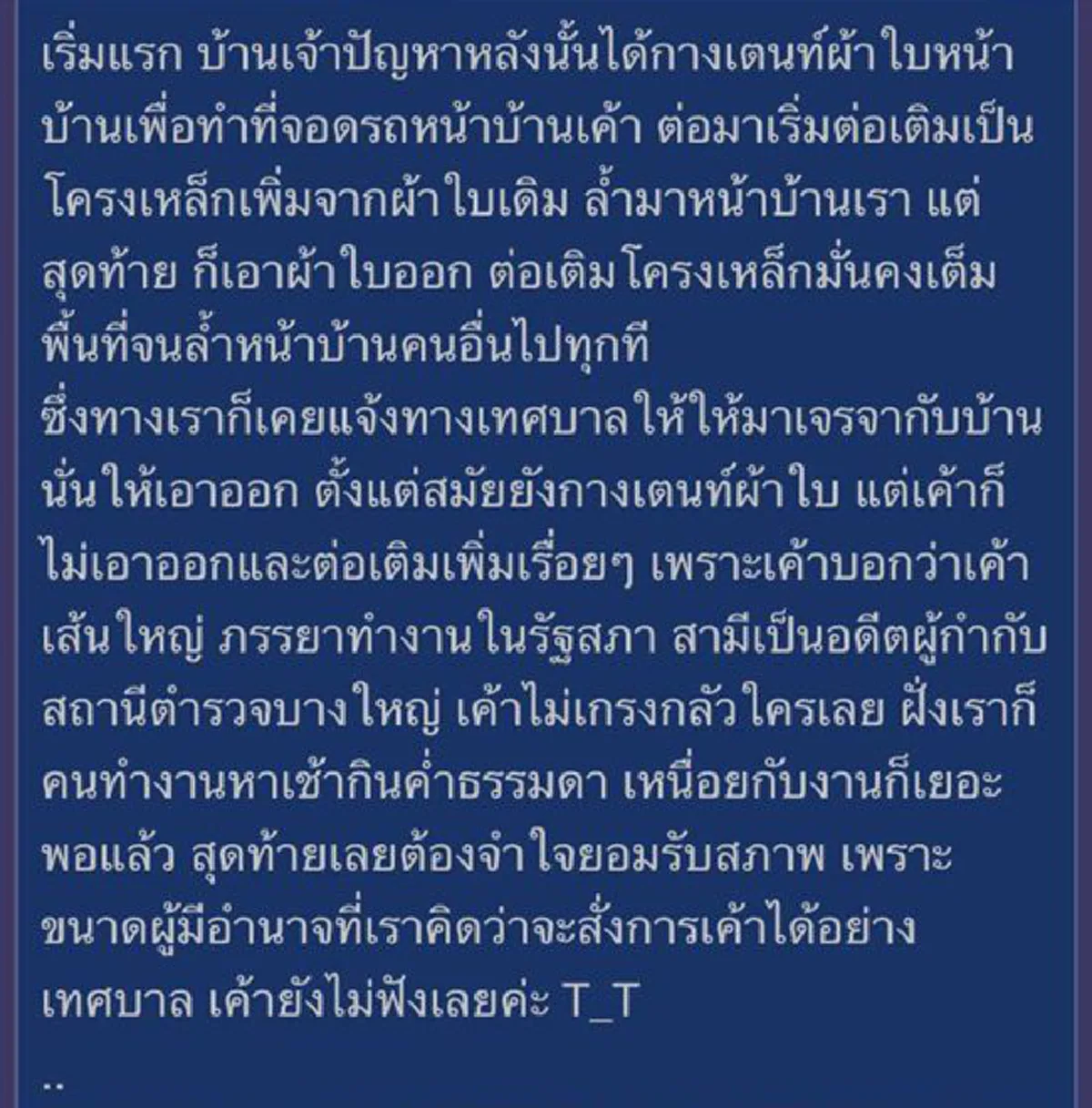 เพจดังแฉยันหลังคาจอดรถ!!!...อดีตผกก.ใหญ่ สร้างหลังคาหน้าด้าน แถมคนข้างบ้านก็ไม่กล้าพูดเพราะกลัวว่าจะ(ดูรายละเอียด)