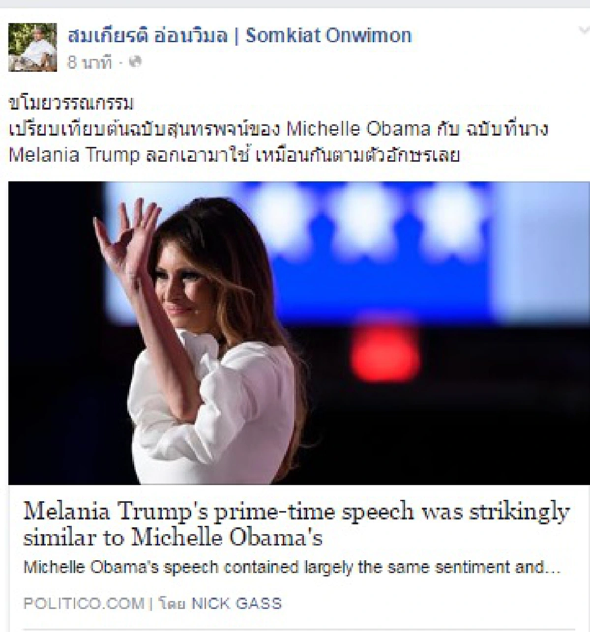 ศึกสองเมีย !!!...แฉ "Melania Trump" ก๊อปปี้ คำสุนทรพจน์ "Michelle Obama" งานนี้ "Donald  Trump" เพราะเมียรักดันปล่อยไก่เต็มๆ 