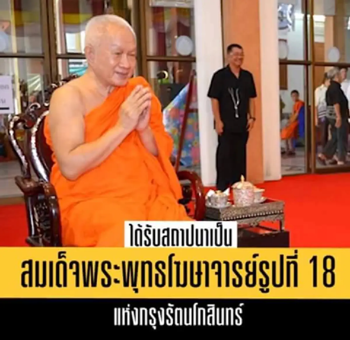 ไพศาล พืชมงคล  โพสต์กราบสาธุ  "สมเด็จองค์แรกแห่งรัชกาลที่10 ฝ่ายคามวาสีและอรัญญวาส" ขอพระคุณโปรดรับพระราชธุระให้บริสุทธิ์บริบูรณ์ด้วยเถิด 
