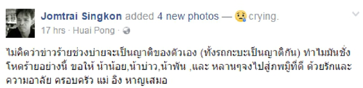 โลกนี้ช่างโหดร้าย !!! "ญาติ" เหยื่อรถมรณะ โพสต์อาลัยครั้งสุดท้าย ...ความจริงแสนเจ็บปวด ทั้งหมดเป็นญาติกัน 