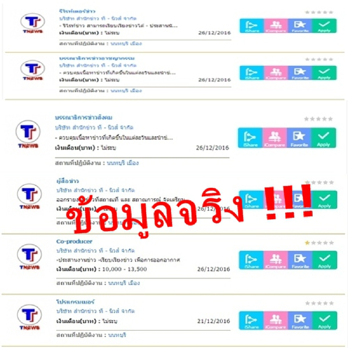 "สนธิญาณ"เสียใจ!!!ไทยรัฐเล่นข่าวตามเสื้อแดงไม่ตรวจสอบก่อน ขณะ"ทีนิวส์ " ประกาศรับบก.-ผสข.เพิ่มอีก 35 คน แต่กลับออกข่าว#หลั่งน้ำตาปลดพนักงาน?