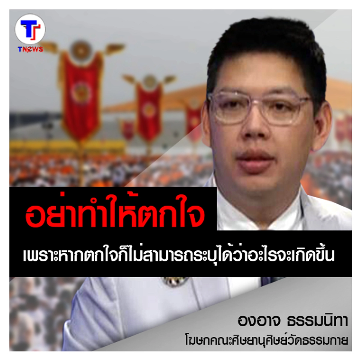 ถอดรหัส "อย่าตกใจ" เหตุใดวัดพระธรรมกายจึงมั่นใจถึงเพียงนี้...??? (ข้อมูล+คลิป)