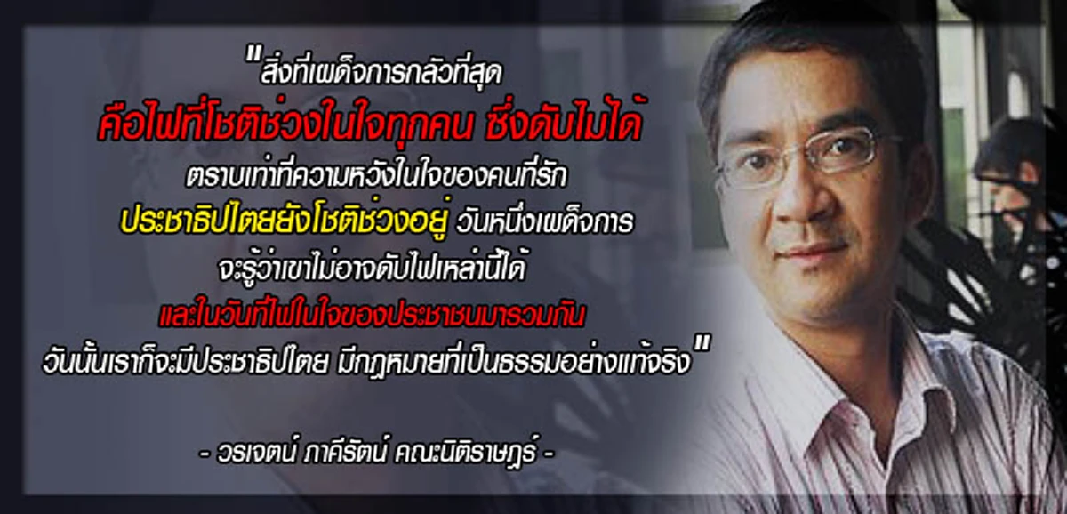 ท้ารบเผด็จการ!?!..."วรเจตน์" กร้าวไฟที่กำลังโชติช่วงในใจทุกคน(รายละเอียด)