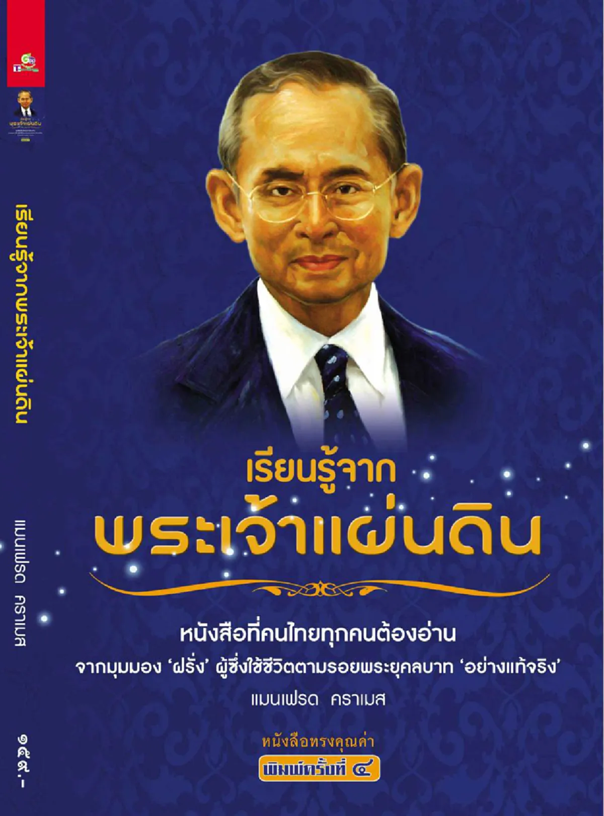 หนังสือ 8 เล่ม ทรงคุณค่าที่จะตราตรึงทุกเรื่องราวของในหลวงรัชกาลที่ ๙ ให้อยู่ในความทรงจำของคนไทยทุกคน! สั่งซื้อและพร้อมส่งวันนี้ในราคาพิเศษ 999 บาท