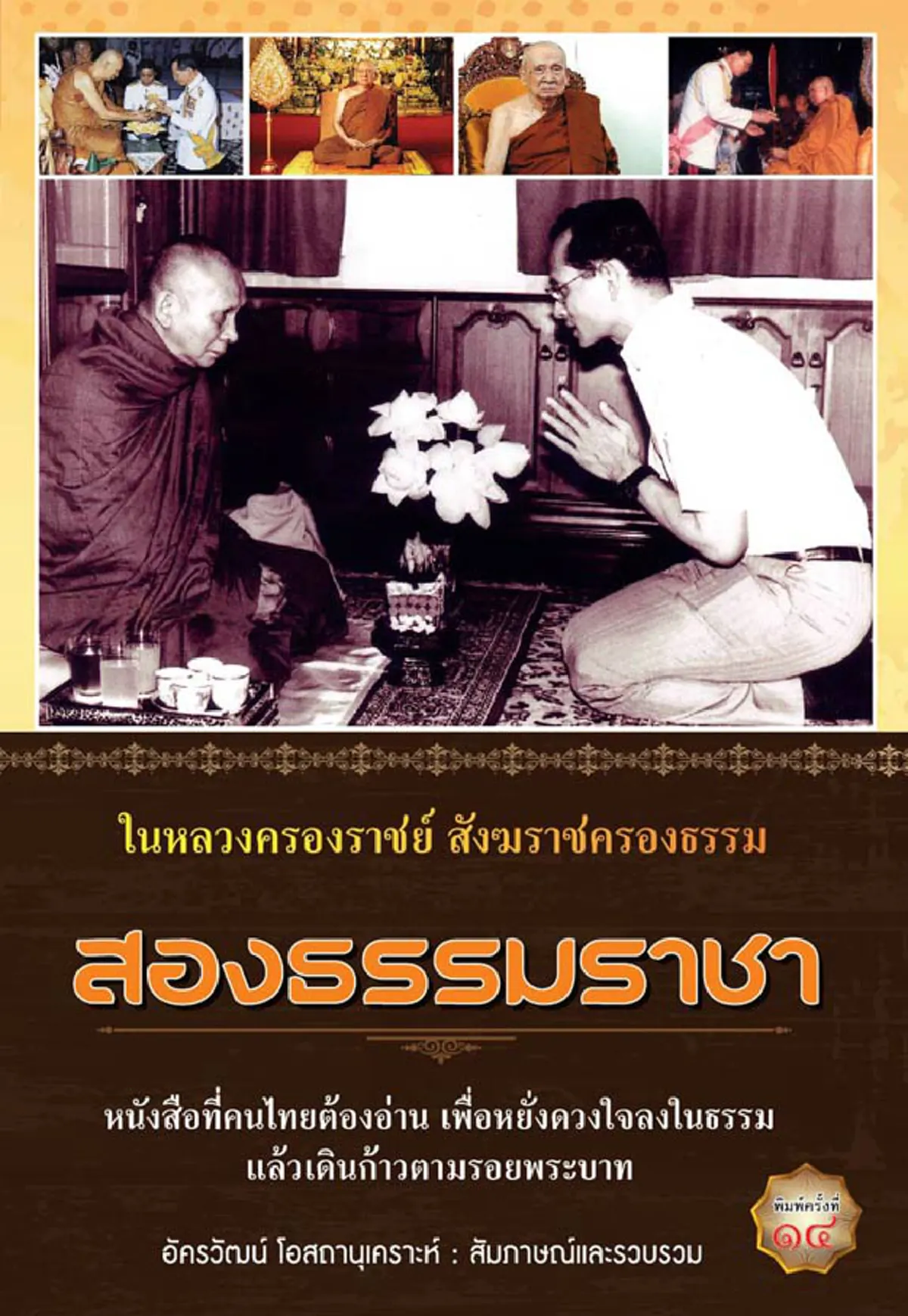 "ธรรมะจากในหลวงรัชกาลที่ ๙" 3หนังสือที่คนไทยทุกคนต้องอ่านเพื่อหยั่งดวงใจลงในธรรม แล้วเดินตามรอยพระบาท ในราคา299บาท