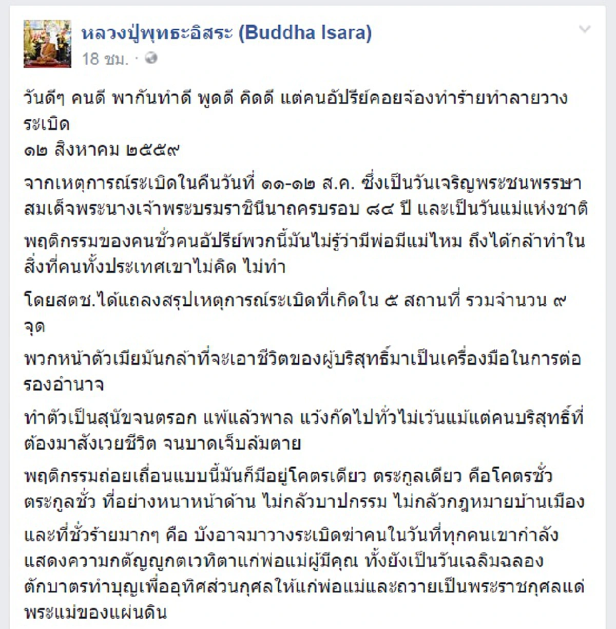 ตรง ๆ ไม่มีอ้อม!!! สุดแซบ "หลวงปู่ฯ" บอกบึ้มใต้ฝีมือคนชั่วตระกูลเดียว ต้องประณามให้หนัก-เชียร์ "บิ๊กตู่" ล้างให้สิ้นซาก