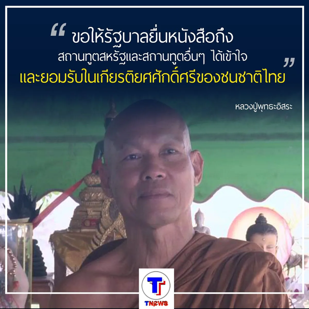 เกียรติยศและศักดิ์ศรีของชนชาติไทย