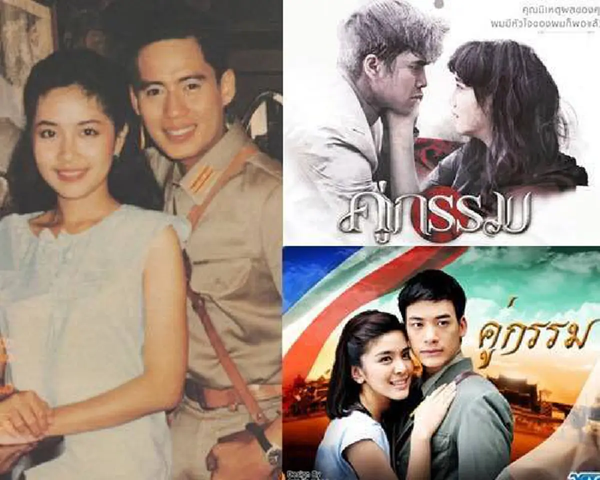 คู่กรรม