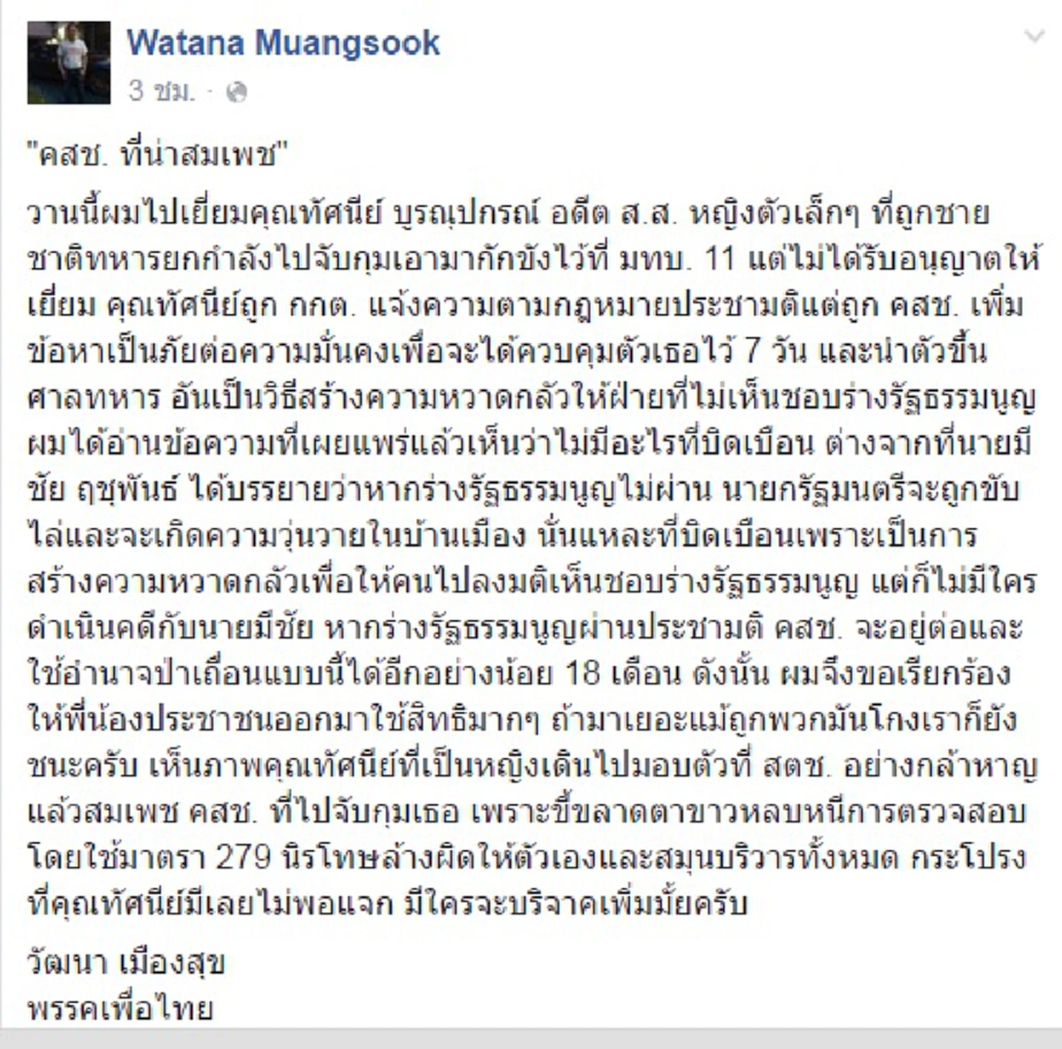 หมายถึงอะไร !!! "วัฒนา" ถึงขนาดที่โพสต์ ระบุว่า "คสช. ที่น่าสมเพช"  ...หนำซ้ำบอก "มีชัย" บิดเบือนร่างรัฐธรรมนูญ