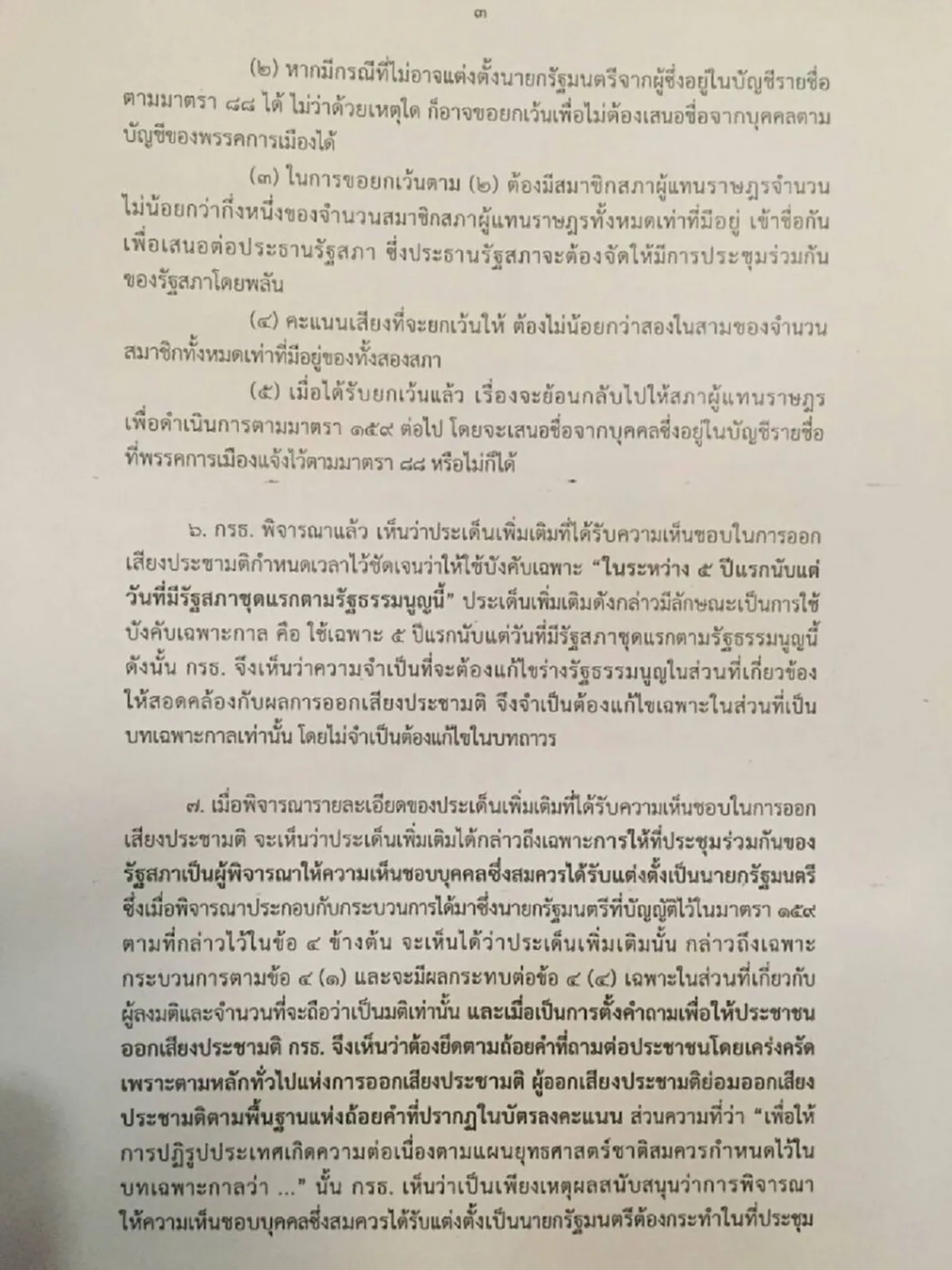 "กรธ." เคาะแล้ว "สว."เสนอนายกฯได้หรือไม่ เปิดอ่าน "ร่างรธน."เดี๋ยวนี้  (ติดตามรายละเอียด)