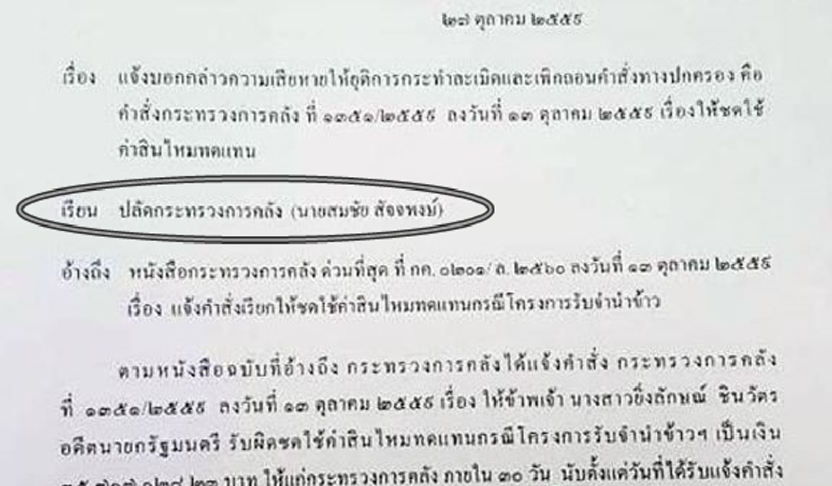 ถึวคิวออกโรงเอง!!!  "ยิ่งลักษณ์" ยื่นโนติส "ปลัดก.คลัง" เพิกถอนคำสั่งปค.ชดใช้จำนำข้าวภายใน 7 วัน ขู่ฟ้องถ้าเพิกเฉย !!?!!