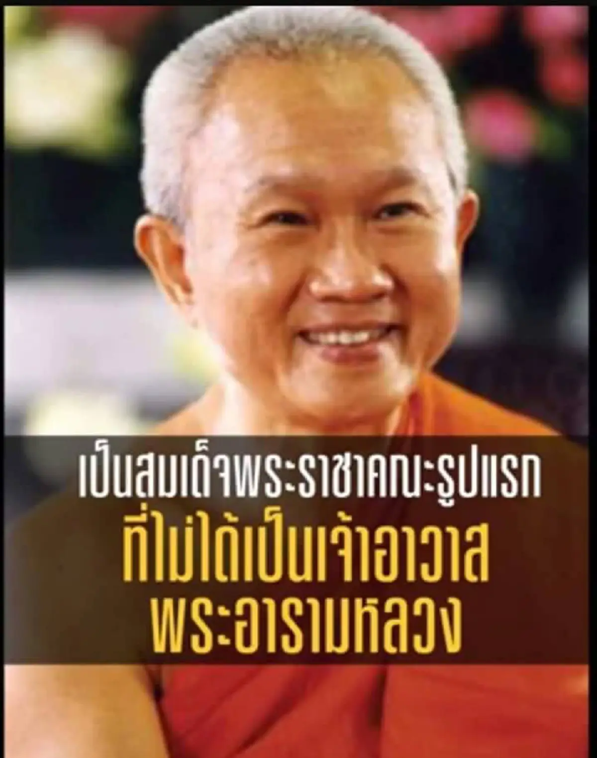 ไพศาล พืชมงคล  โพสต์กราบสาธุ  "สมเด็จองค์แรกแห่งรัชกาลที่10 ฝ่ายคามวาสีและอรัญญวาส" ขอพระคุณโปรดรับพระราชธุระให้บริสุทธิ์บริบูรณ์ด้วยเถิด 