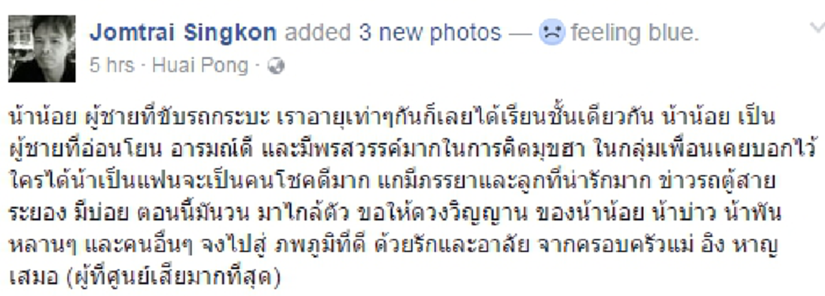 โลกนี้ช่างโหดร้าย !!! "ญาติ" เหยื่อรถมรณะ โพสต์อาลัยครั้งสุดท้าย ...ความจริงแสนเจ็บปวด ทั้งหมดเป็นญาติกัน 