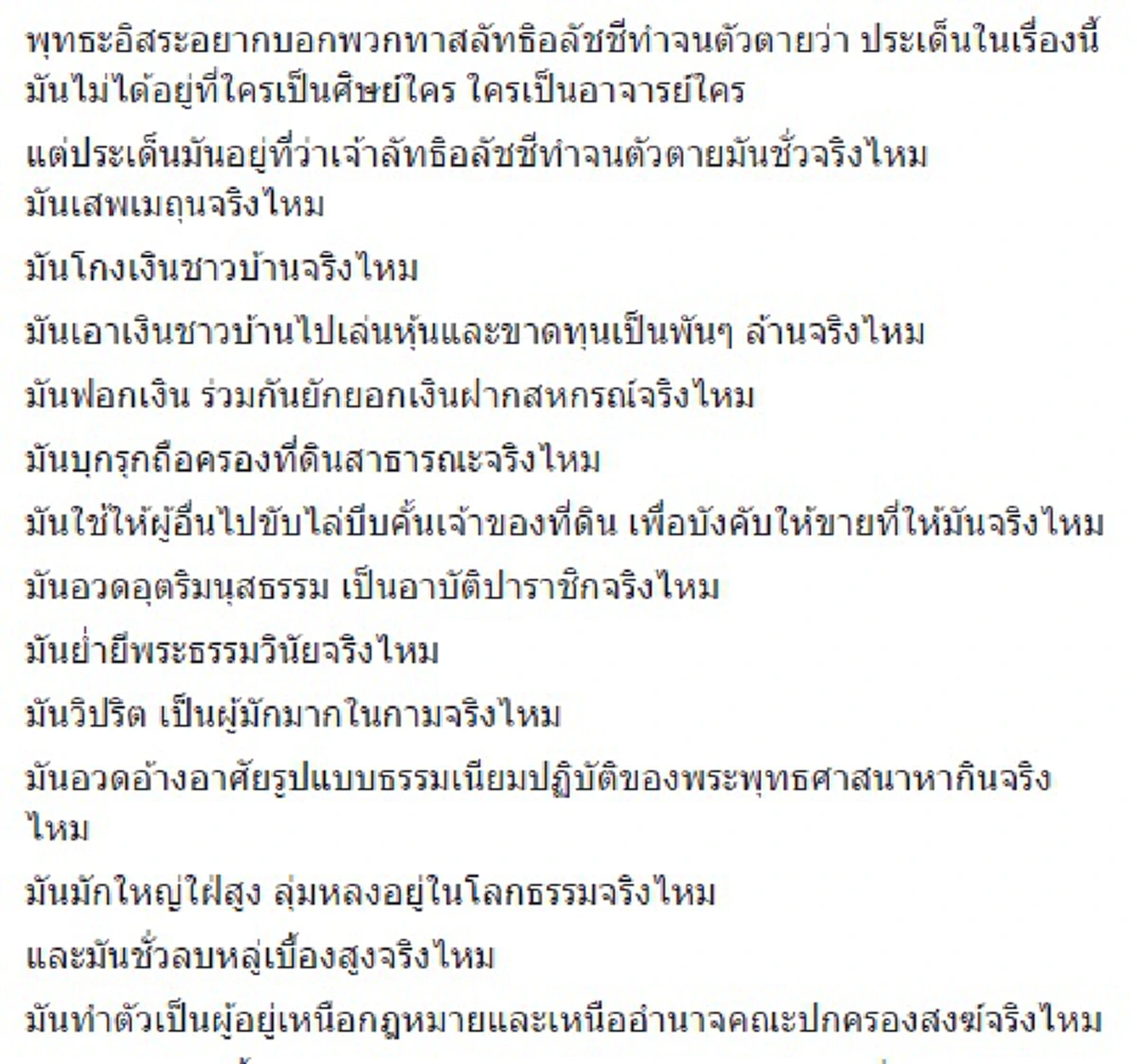 ไม่รู้ดีรู้ชั่ว !!!  พระพุทธะอิสระ บอกถึงพวก ทาสลัทธิอลัชชี ... อย่างนี้ต้องจัดให้เต็ม เดี๋ยวก็รู้ว่าใครจะอยู่ใครจะไป (รายละเอียด)