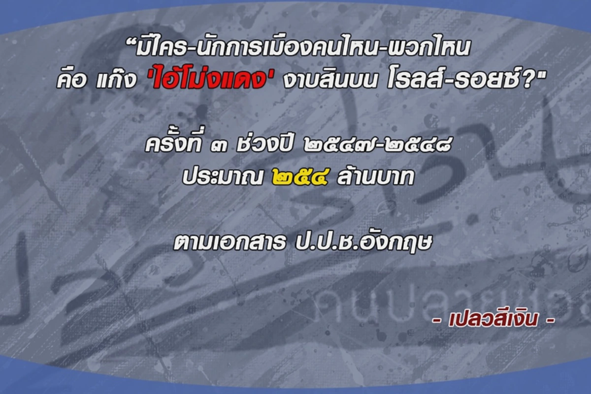 ใครนะไปกินข้าวกับโรลส์-รอยซ์?? ตอนนั้นมี 2 คนนี้เป็นรัฐมนตรีช่วย (มีคลิป)