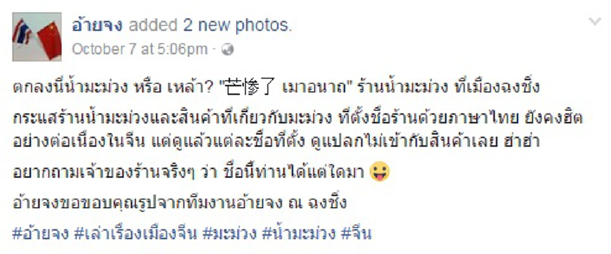 ปู่เกิ้ลทำพิษ!!! ร้านมะม่วงปั่นในจีนทำชื่อเป็นภาษาไทย แต่ภาษาสะกดออกมาเป็นแบบนี้  ใครเห็นใครก็งงทำไมก็อปปี้ผิดพลาดหนักจริงๆ ??