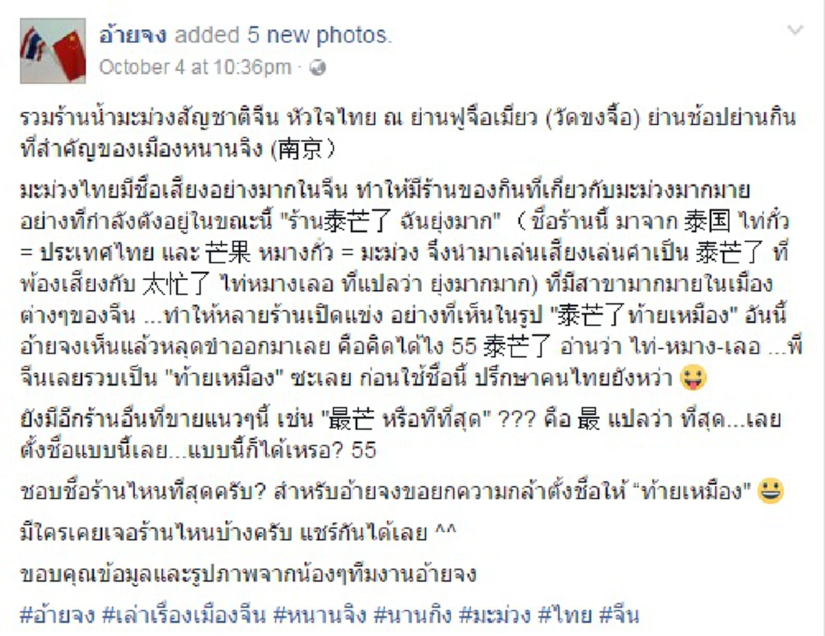 ปู่เกิ้ลทำพิษ!!! ร้านมะม่วงปั่นในจีนทำชื่อเป็นภาษาไทย แต่ภาษาสะกดออกมาเป็นแบบนี้  ใครเห็นใครก็งงทำไมก็อปปี้ผิดพลาดหนักจริงๆ ??