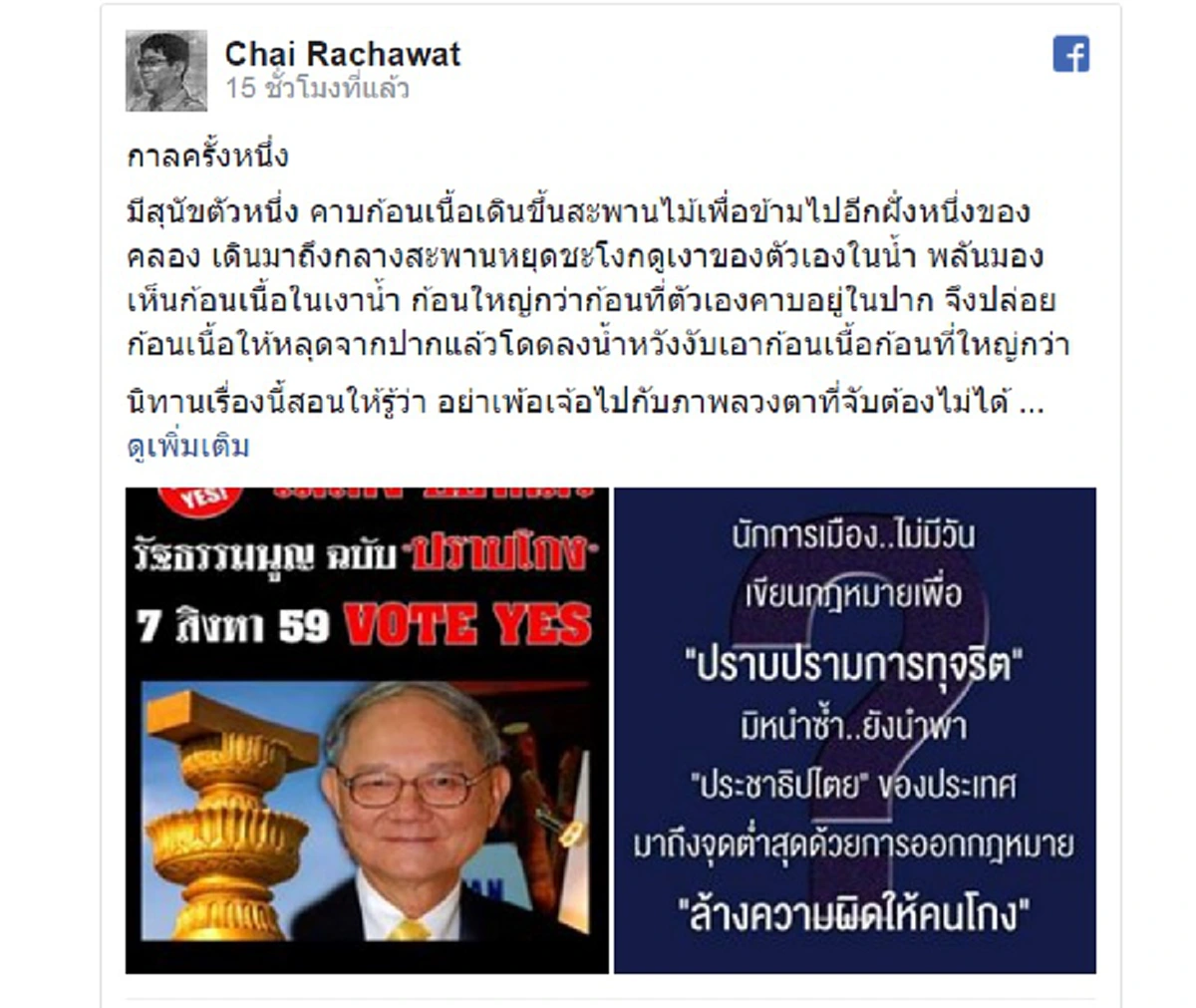 แรงส์!!! "ชัย ราชวัตร" บอกไปรับร่างรธน.แน่ ไม่อยากเป็น "หมาโง่" คายก้อนเนื้อจากปาก...เหมือนในนิทาน