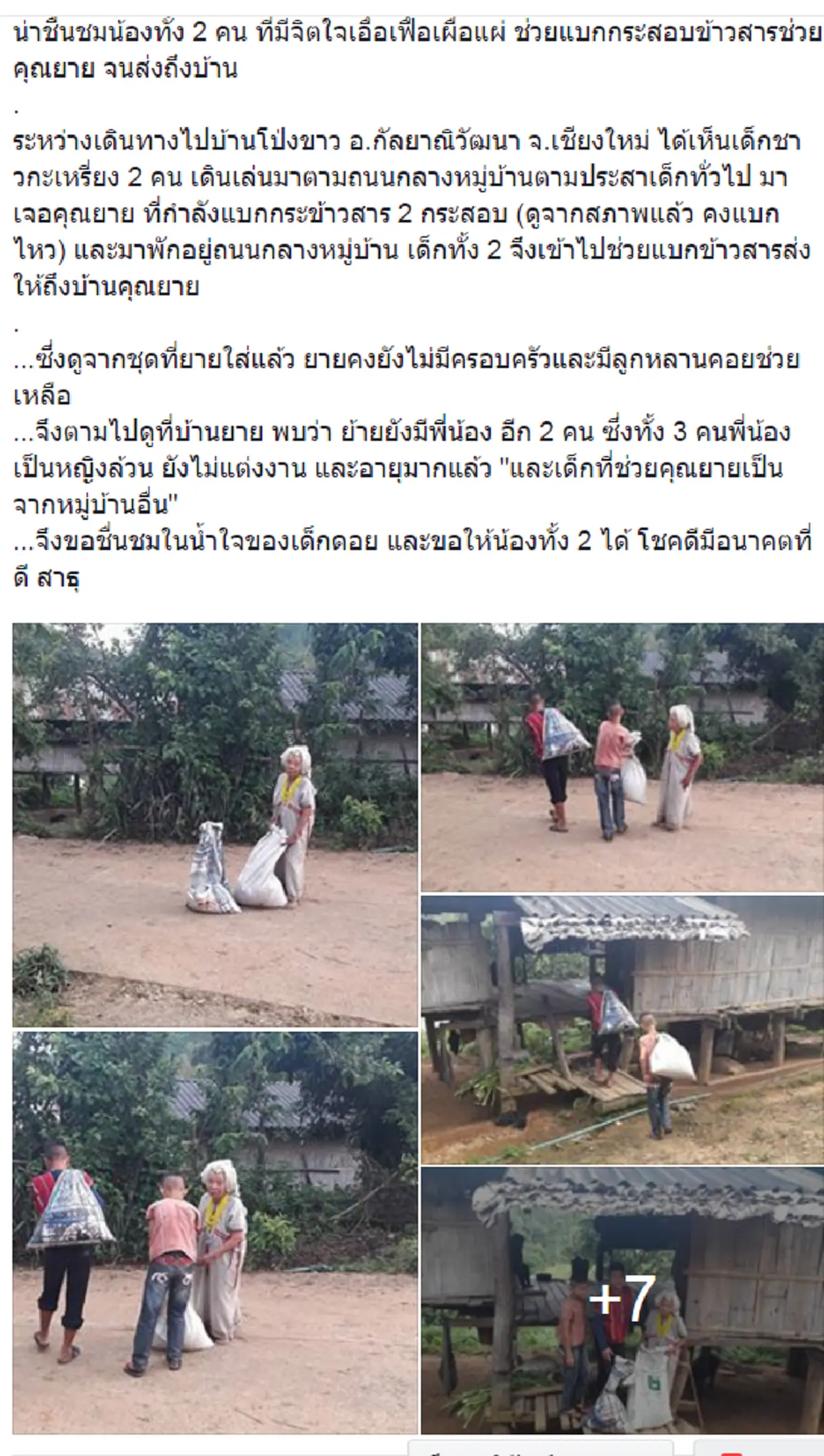 ภาพสุดประทับใจ!! ชาวเน็ตแห่แชร์ เด็กดอย น้ำใจงามช่วยแม่อุ๊ยเฒ่า แบกถุงข้าวสาร ไปส่งบ้าน!!