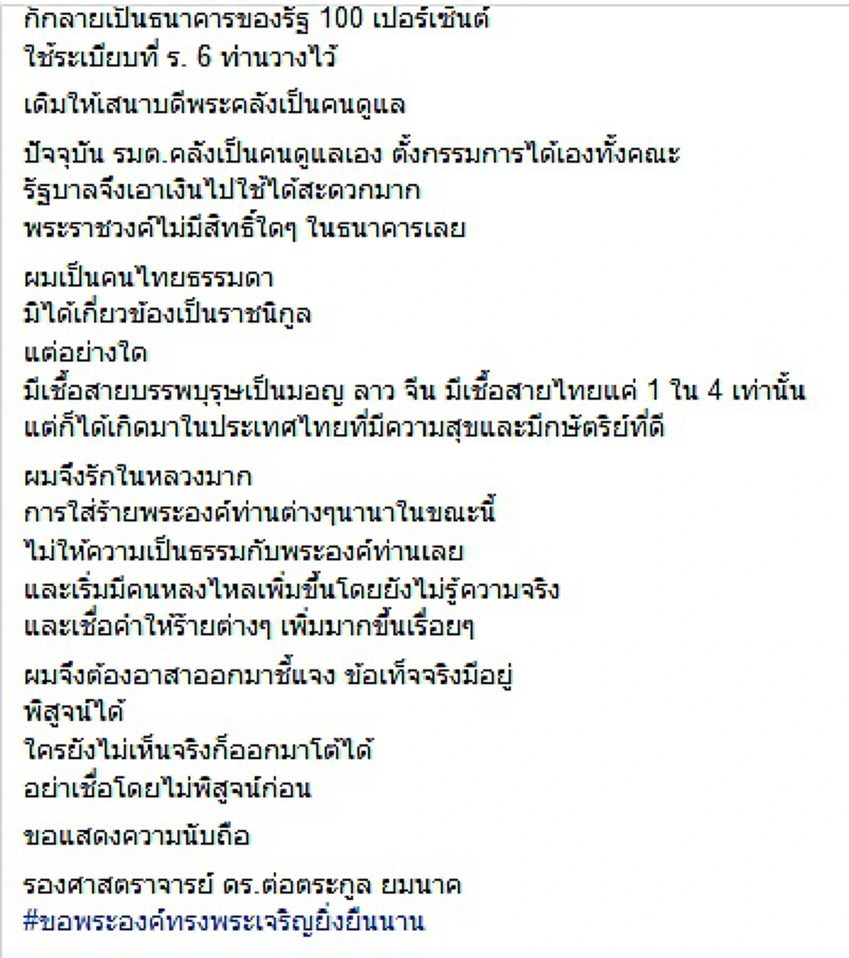 เรื่องจริงเกี่ยวกับ ในหลวง ที่คนไทยต้องอ่าน ดร.ต่อตระกูล  ซัดกลับพวกบิดเบือนใส่ร้าย