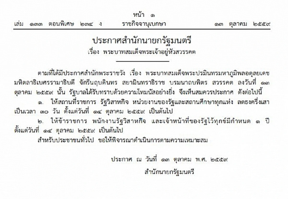 ประกาศจากสำนักนายกรัฐมนตรี ให้ข้าราชการไว้ทุกข์เป็นเวลา 1 ปี 