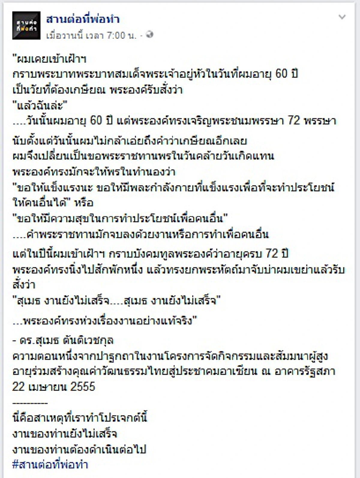"ทำดีเพื่อคนอื่นไม่มีวันเกษียณ" เผยบทความสุดซาบซึ้ง ดร.สุเมธ เมื่อครั้งได้รับพระราชทานพร จากในหลวง รัชกาลที่ ๙