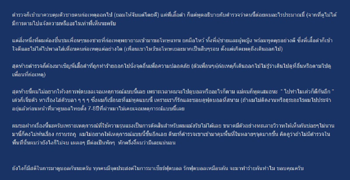 ดราม่า อย่างหนัก!! หนุ่มโพสต์เจอแฟนบอลสุดถ่อย พฤติกรรมโคตรแย่ ไม่ต่าง "กราบรถกู" หยิบมือถือแชร์รัวๆ ชาวเน็ตแห่คอมเม้นต์อื้อ!! 