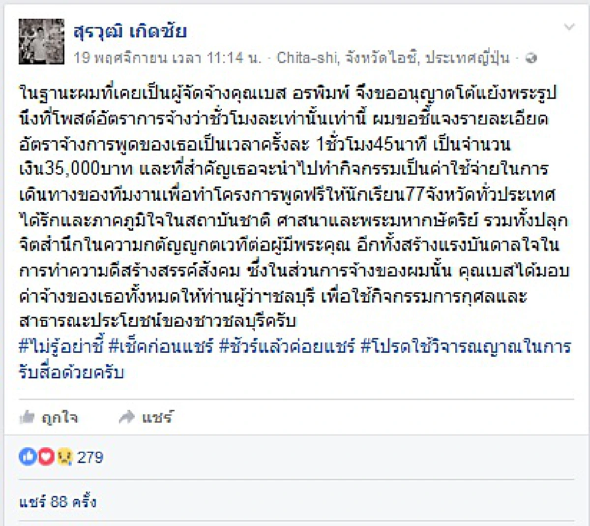 เปิดความจริงอีกด้าน!! คนว่าจ้าง เบส อรพิมพ์ เผยชีวิตจริง น่าชื่นชม ซัดกลับพระปูดเวินค่าจ้างรู้ไม่จริง!!