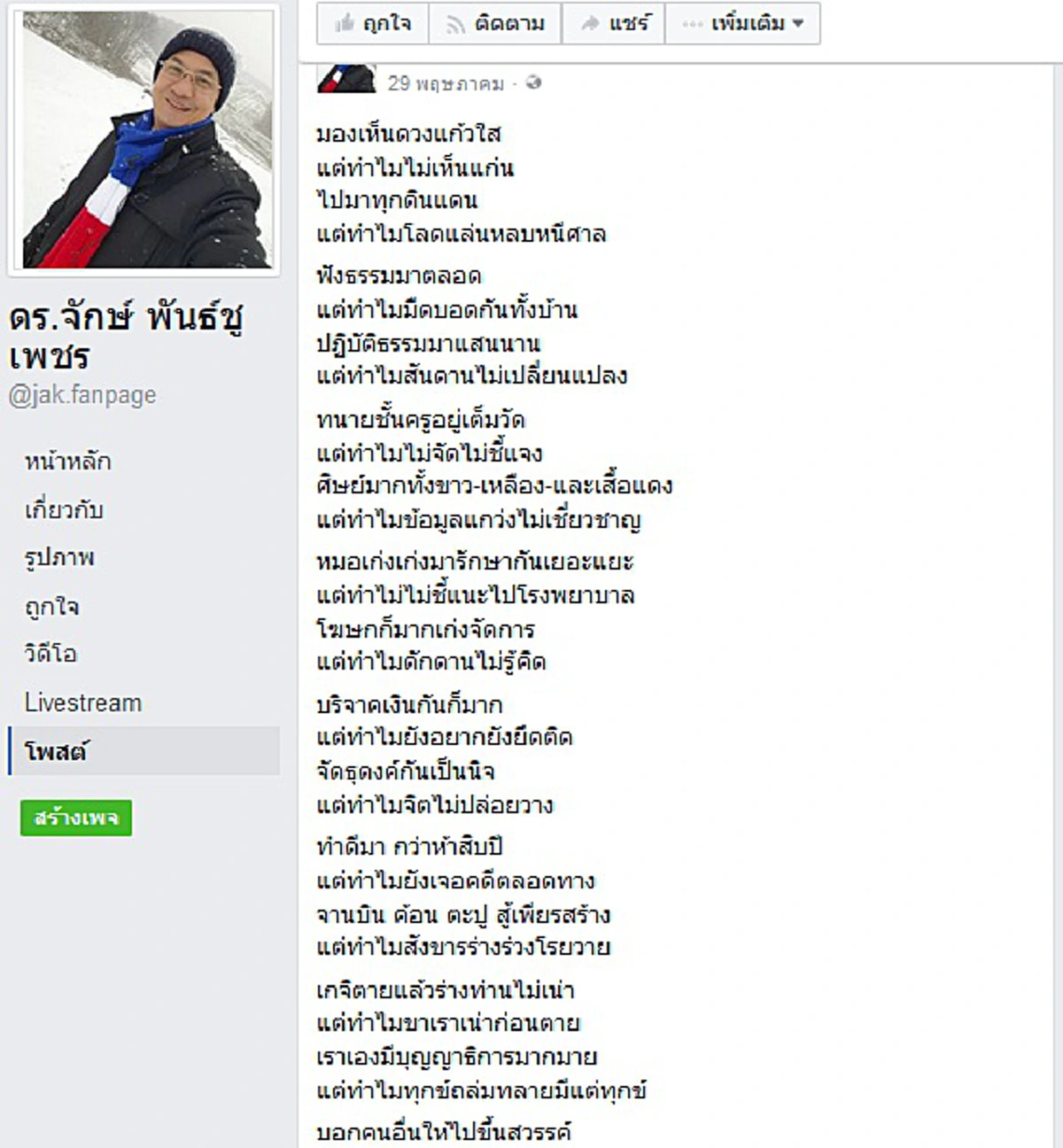 เจ็บจี๊ดถึงหัวใจ!! ดร.จักษ์" เขียนกลอนถึง วัดพระธรรมกาย แรงชัดทุกประโยค ทำเอาสาวกแทบหน้าหงาย!! 