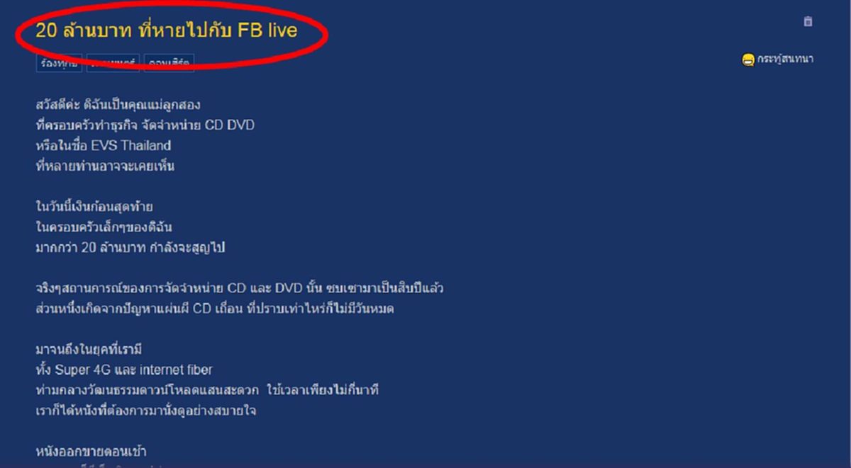 แทบกระอักเลือด!! สาวเจ้าของธุรกิจซีดี โพสต์ระบายเจ็บใจ หลังลงทุนกับเดี่ยวหมู่ หวังฟื้นฟูตัวเอง แต่ดันเจอหายนะสุดแค้น สูญเงินกว่า20ล้าน!! 