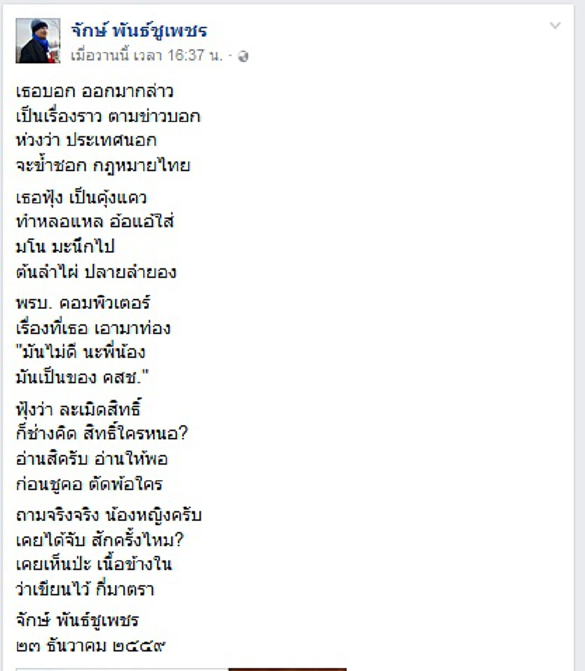 คมชัด ซัดแทบหน้าหงาย!! เมื่อ ดร.จักษ์ เขียนกลอนถึง ยิ่งลักษณ์ หลังลั่นห่วงพ.ร.บ.คอมฯ แต่ละคำ กรีดนิ่มๆแต่ทิ่มไปถึงใจ!!