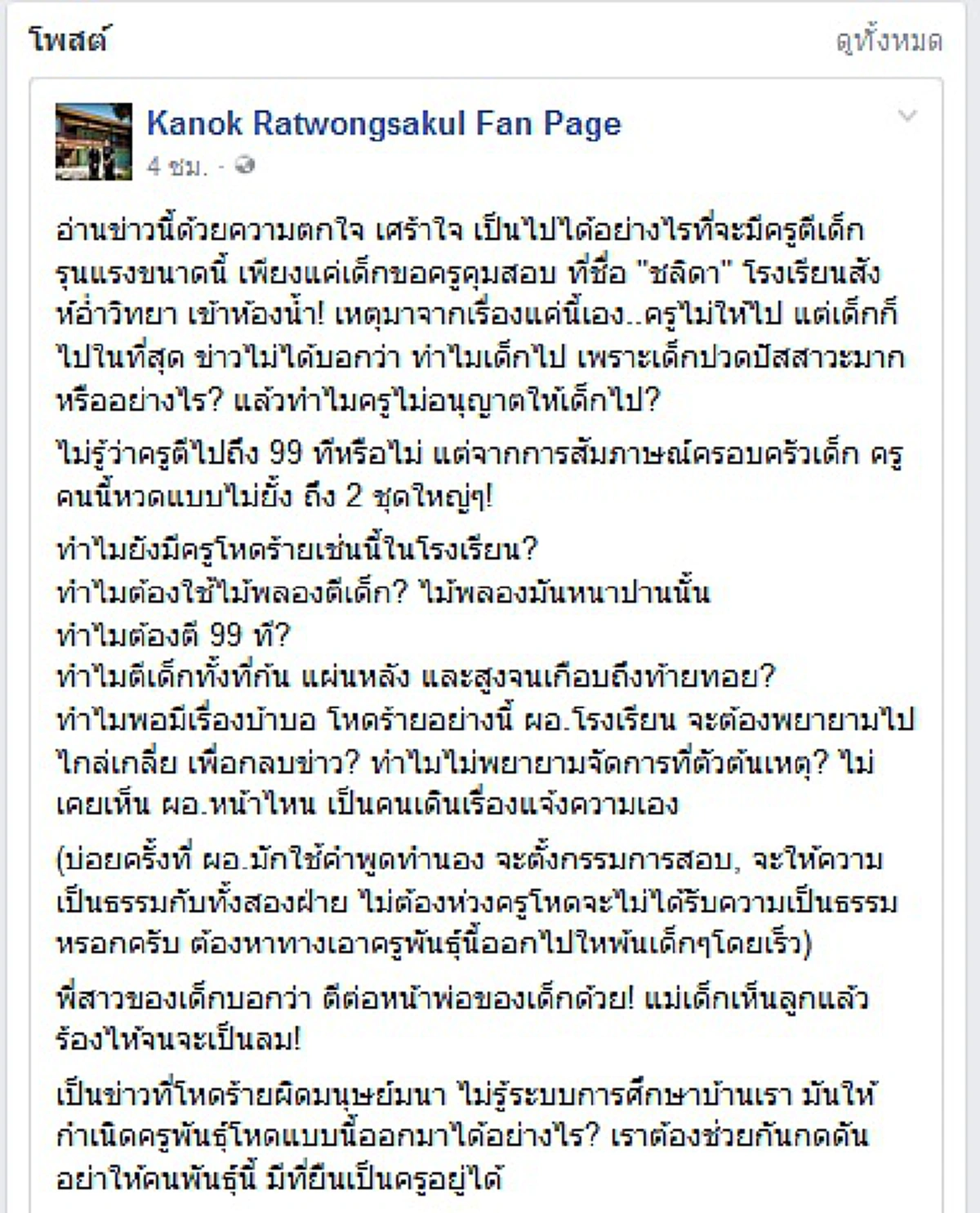 ตัวพ่อมาแล้ว!! "กนก" เดือดจัด โพสต์ปมครูสาวหวดหลังเด็ก ป.1 แต่ละคำจุกหนัก สะเทือนไปถึงผอ. ได้ใจชาวเน็ตสุดขีด!!