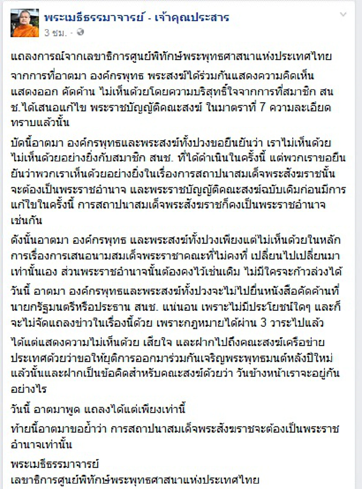 จุกไหมละท่าน!! "ดร.จักษ์" ร่ายกลอนเสียด "พระเมธี" หลัง พรบ.สงฆ์ผ่าน แต่ละคำกรีดลึก เจ็บถึงทรวงใน!! 