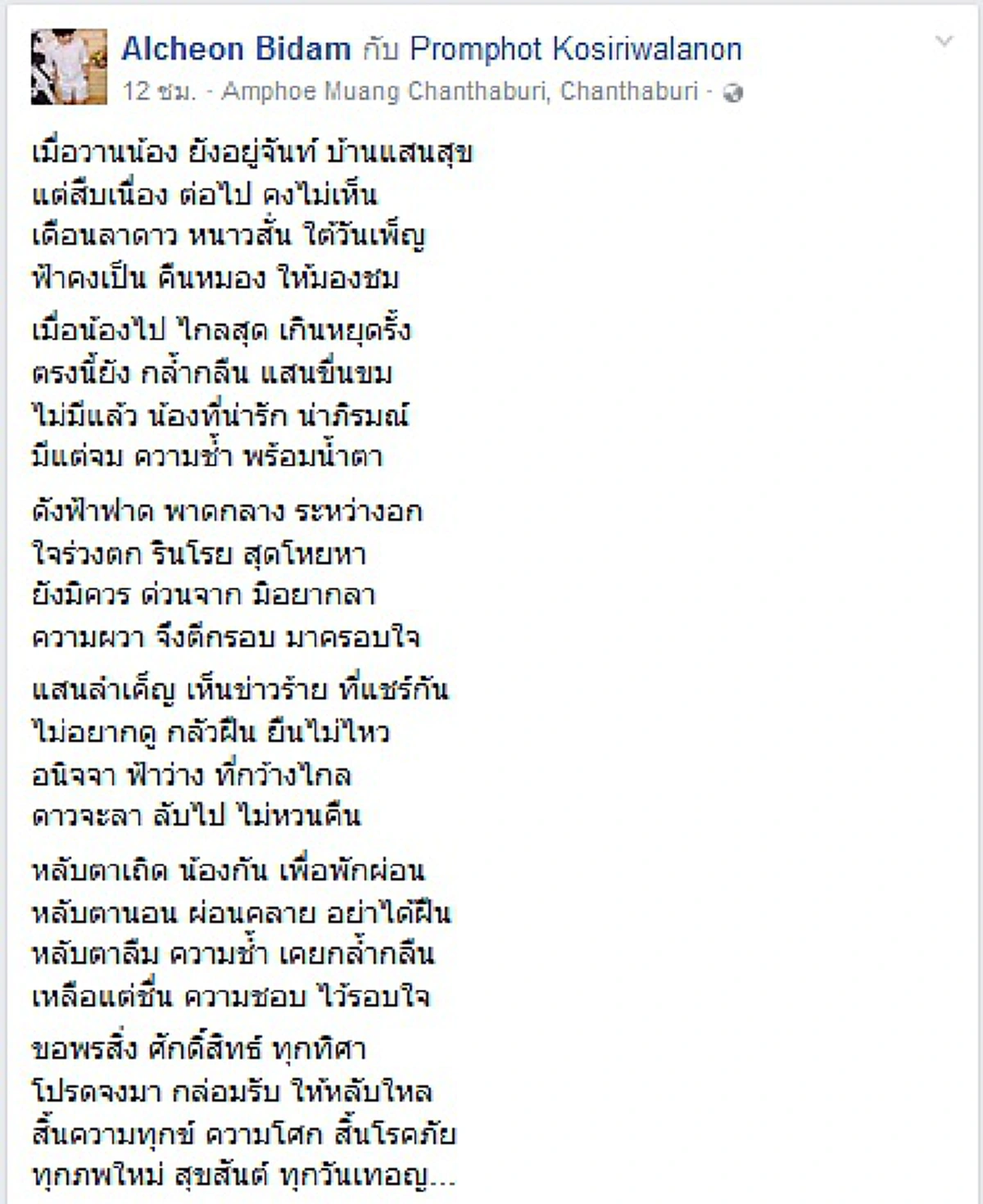 น้ำตาหลั่งริน!! "รุ่นพี่" เขียนบทกลอนอาลัย "น้องกันต์" นิสิตแพทย์ฯ เหยื่อรถตู้ชนกระบะ 25 ศพ ทุกถ้อยคำ เศร้าจับใจ!!