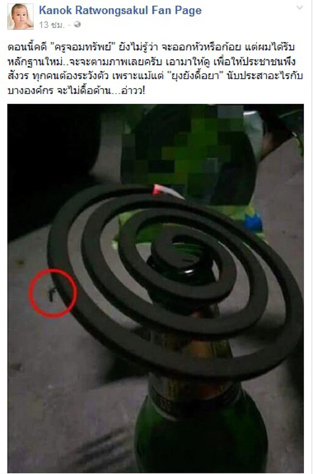 เหน็บแรง แทงใจ!! "กนก" โพสต์ภาพหลักฐานใหม่ คดีครูจอมทรัพย์ แขวะบางองค์กรเป็นยุงดื้อยา ได้ใจชาวเน็ตสุดๆ!!