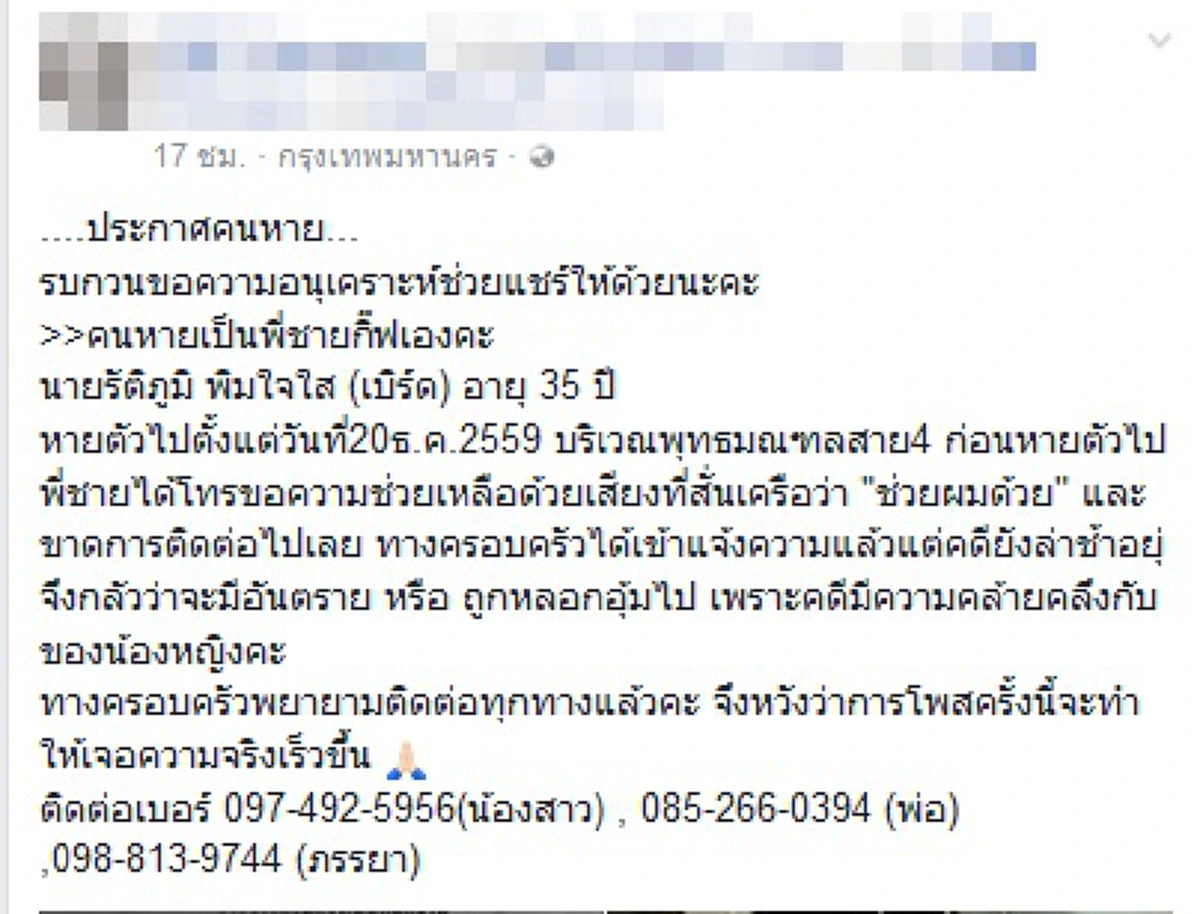 หวั่นซ้ำรอย "สาวทอม" เร่งหาตัว "หนุ่มเซลล์แมน" หายตัวร่วมเดือน โยงปมกิ๊กสาว และคนมีสี ญาติสงสัยถูกอุ้มฆ่า!!