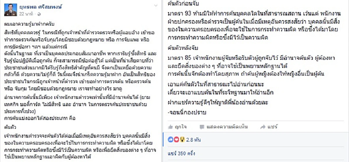 รู้ทันโจร!! จอนนี่กองปราบ โพสต์บทความให้ปชช.รับรู้ ถึงกรณีจนท.จับแพะ ชาวเน็ตแห่เม้นท์ทะลัก!!