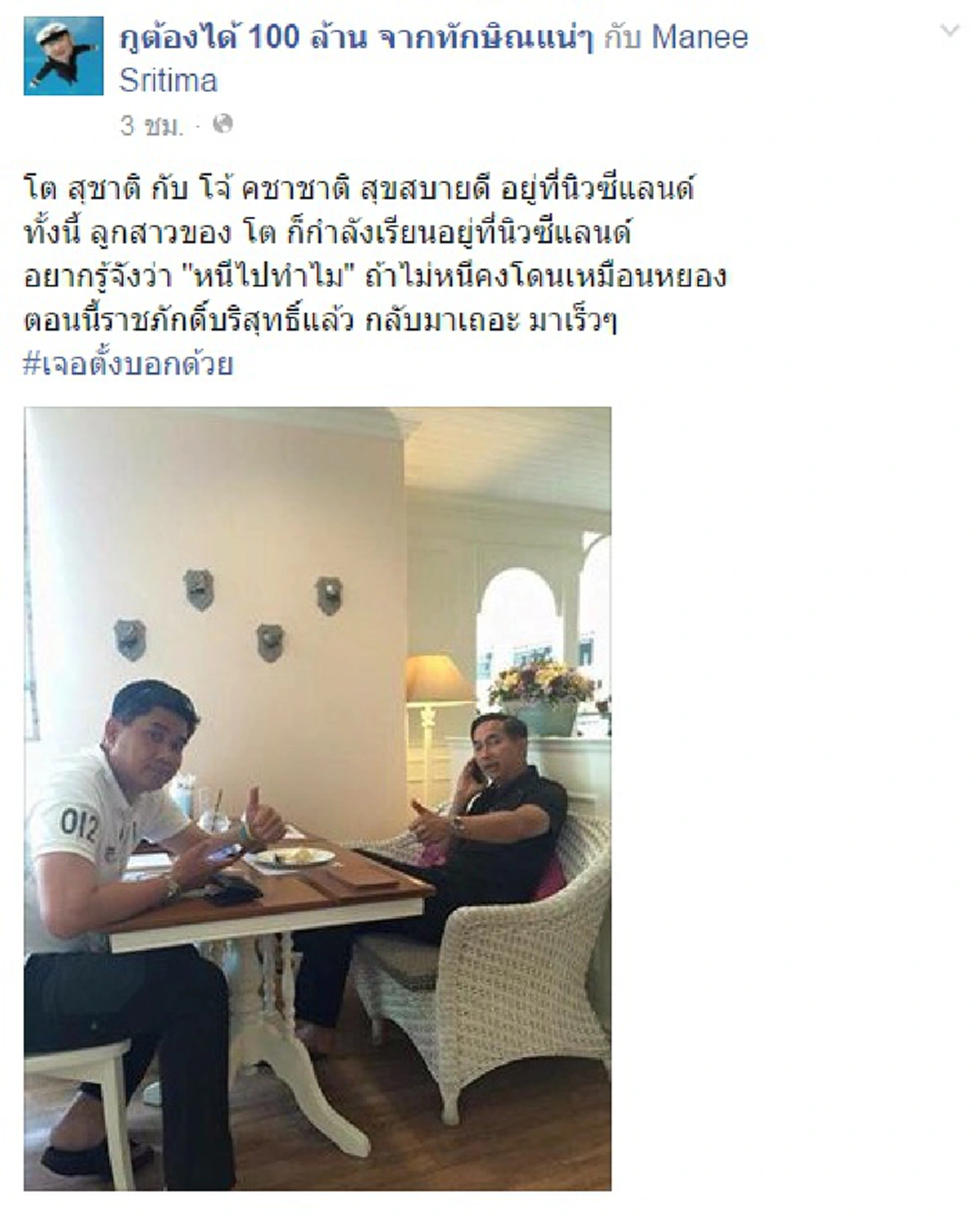แชร์สนั่นโซเซียล !! ภาพหลุด "เสธ โจ้" เครือข่าย "หมอหยอง" โผล่ "นิวซีแลนด์"