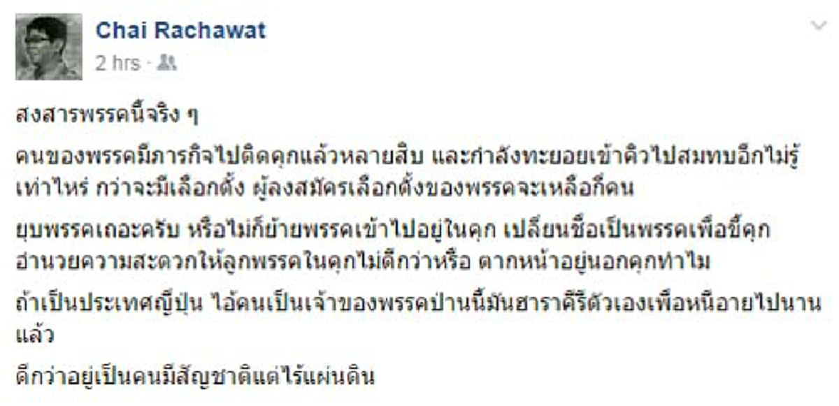 แรงส์...ส์ส์!!! "ชัย" เหน็บ"เพื่อไทย" เปลี่ยนเป็น"เพื่อขี้คุก"เถอะ หลังสมาชิกทยอยเข้าซังเตไม่หยุด แถม"หน.พรรค" ควรฮาราคีรีตัวเองได้แล้ว