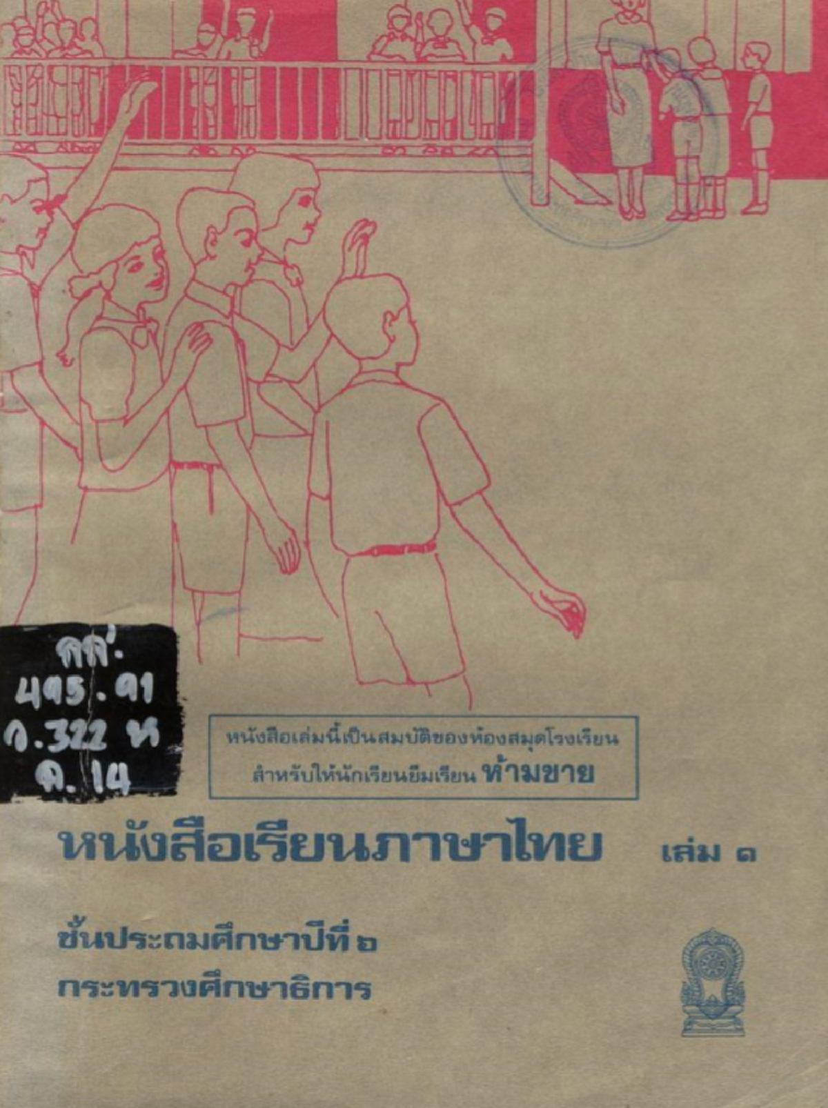 ทันกันไหม!!! หนังสือเรียนไทยป.6 ที่กล่าวถึงในหลวงรัชกาลที่ ๙ รุ่นเดียวกับ หนังสือเรียน มานะ มานี ปิติ ชูใจ