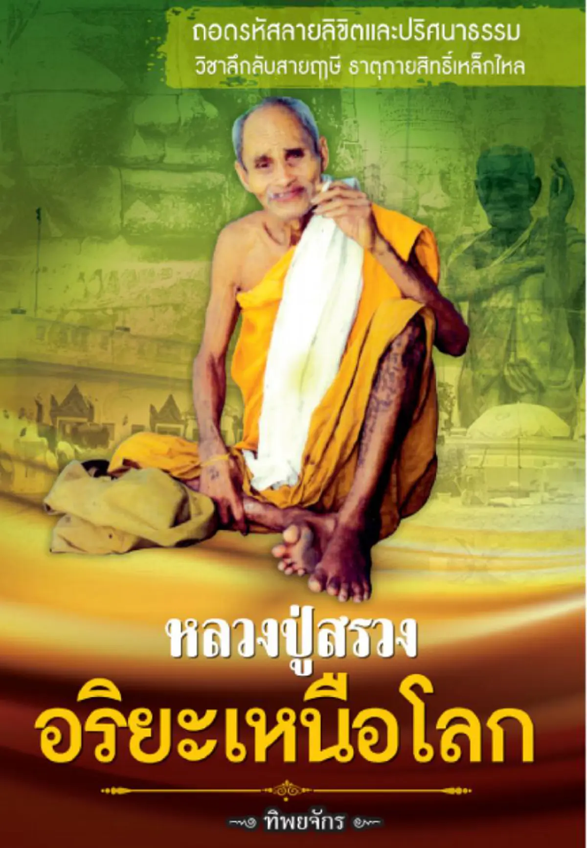 เล่าจากประสบการณ์จริง! หลวงปู่สรวง ไปมาอย่างลึกลับ มอบข้าวทิพย์ให้เณรได้ฉัน กลิ่นหอมประหลาด อิ่มทนนาน