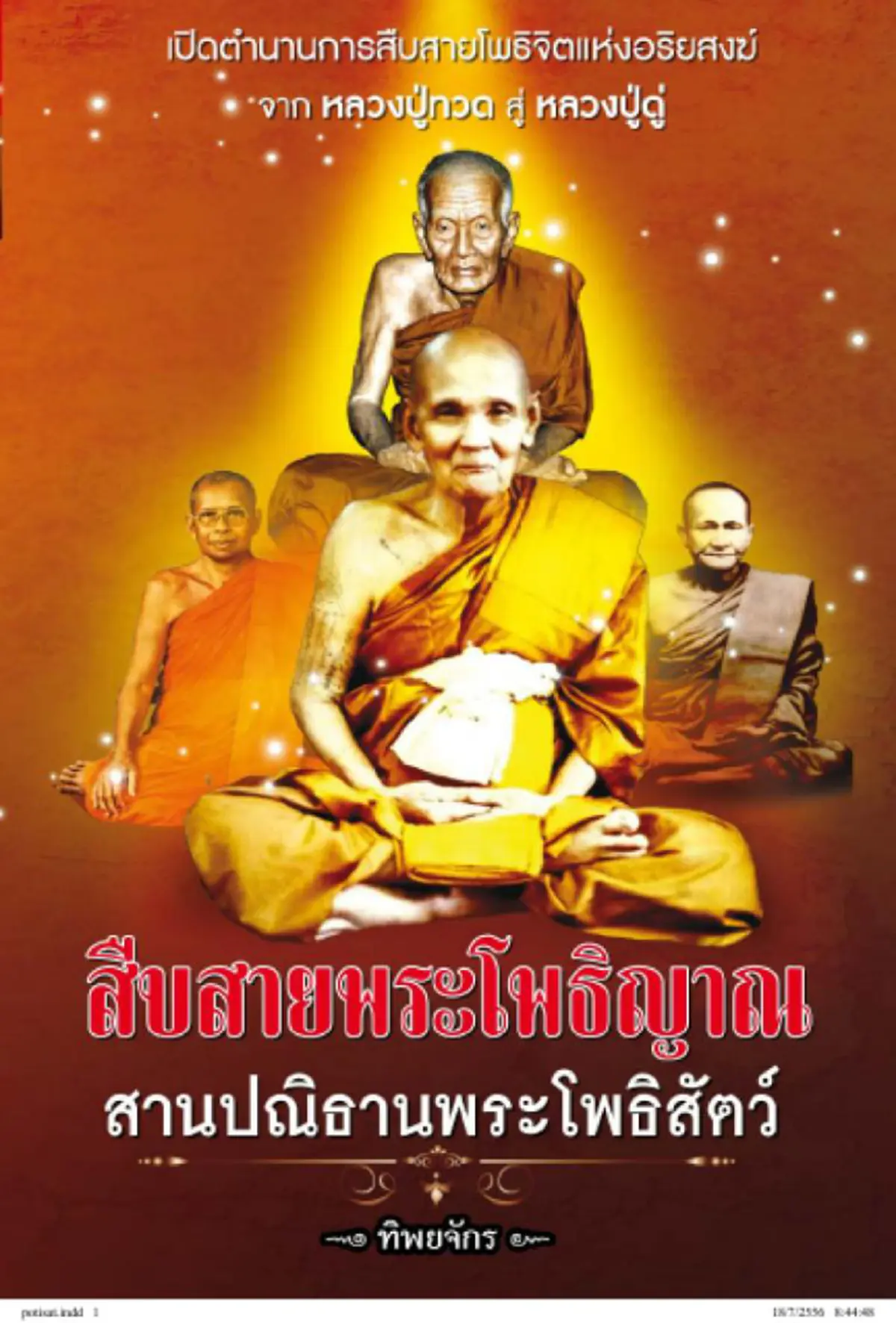 หลวงปู่ดู่ไขปริศนานิมิต เห็นหลวงปู่ผู้เฒ่าร่างใหญ่สอนกรรมฐาน อีกเรื่องที่ยืนยันสายสัมพันธ์หลวงปู่ดู่ หลวงปู่ทวด                            