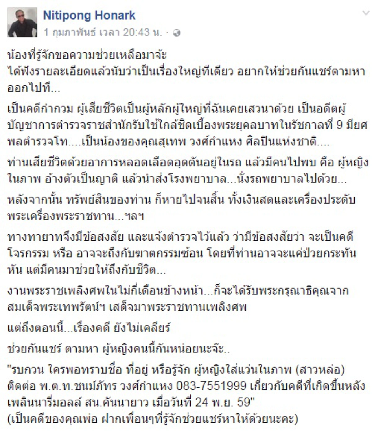 เรื่องนี้มีเงื่อนงำ !! "ดี้ นิติพงษ์"โพสต์FBล่าหญิงสวมรอยญาตินายพลตำรวจนามสกุลดังป่วยกะทันหันพาส่งรพ.ก่อนสร้อย-พระสมเด็จราคาแพงหายเกลี้ยง??