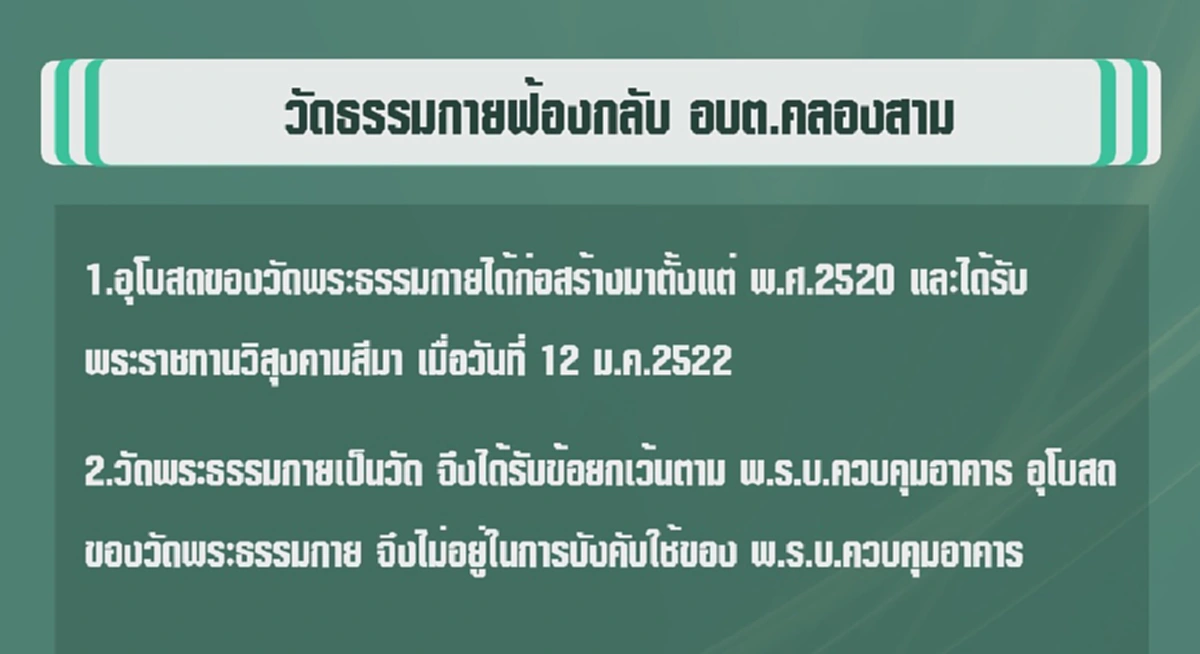 พูดไม่ตรงกับความจริง !!! "ทนายธรรมกาย"  ฟ้องกลับ "นายกอบต.คลองสาม" ...งานนี้สุด งง ชี้แจงคนละเรื่องเดียวกัน (มีคลิป)
