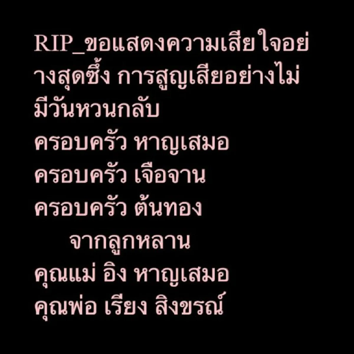 โลกนี้ช่างโหดร้าย !!! "ญาติ" เหยื่อรถมรณะ โพสต์อาลัยครั้งสุดท้าย ...ความจริงแสนเจ็บปวด ทั้งหมดเป็นญาติกัน 