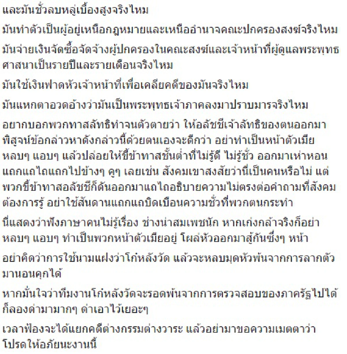 ไม่รู้ดีรู้ชั่ว !!!  พระพุทธะอิสระ บอกถึงพวก ทาสลัทธิอลัชชี ... อย่างนี้ต้องจัดให้เต็ม เดี๋ยวก็รู้ว่าใครจะอยู่ใครจะไป (รายละเอียด)