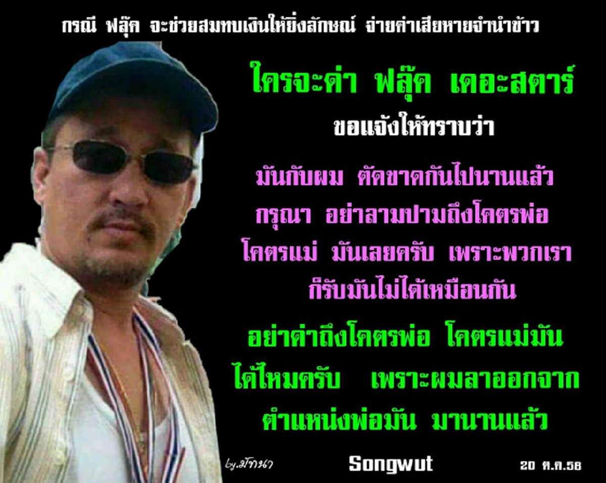 บนโลกมี "ลูก" แบบนี้สักกี่คน!?? "พ่อแท้ๆ" ฉะหนัก"ฟลุ๊ค-เดอะสตาร์" เชลียร์คนโกง-หรืออยาก"ให้คนสาปแช่งทั้งแผ่นดิน?"