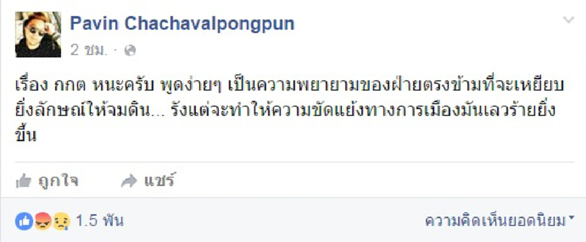 "ปวิน" โบ้ย "ฝั่งตรงข้าม" จ้องเล่นงาน "ปู" ปมขวางเลือกตั้ง - ทำการเมืองเลวร้ายยิ่งขึ้น !! 
