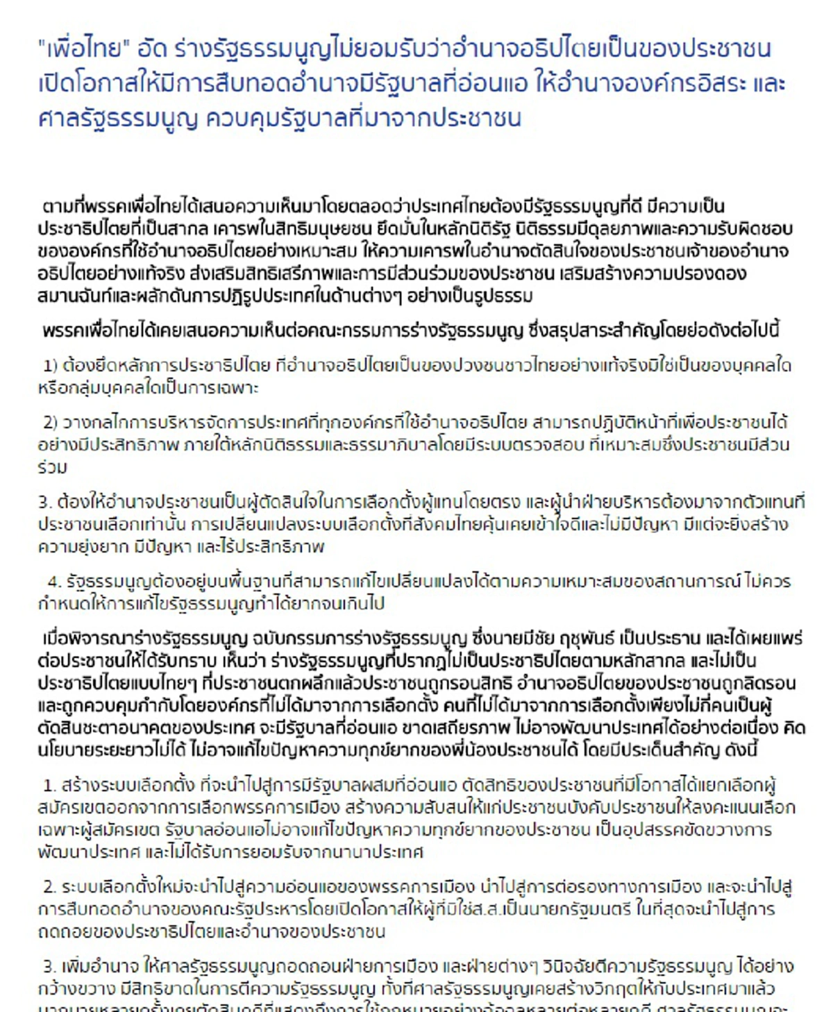 "พท." ดิ้นทันควัน !! ซัดร่างรธน.เปิดช่องโหว่โกยผลประโยชน์ - จวก "มีชัย" ไม่จริงใจแก้โกง