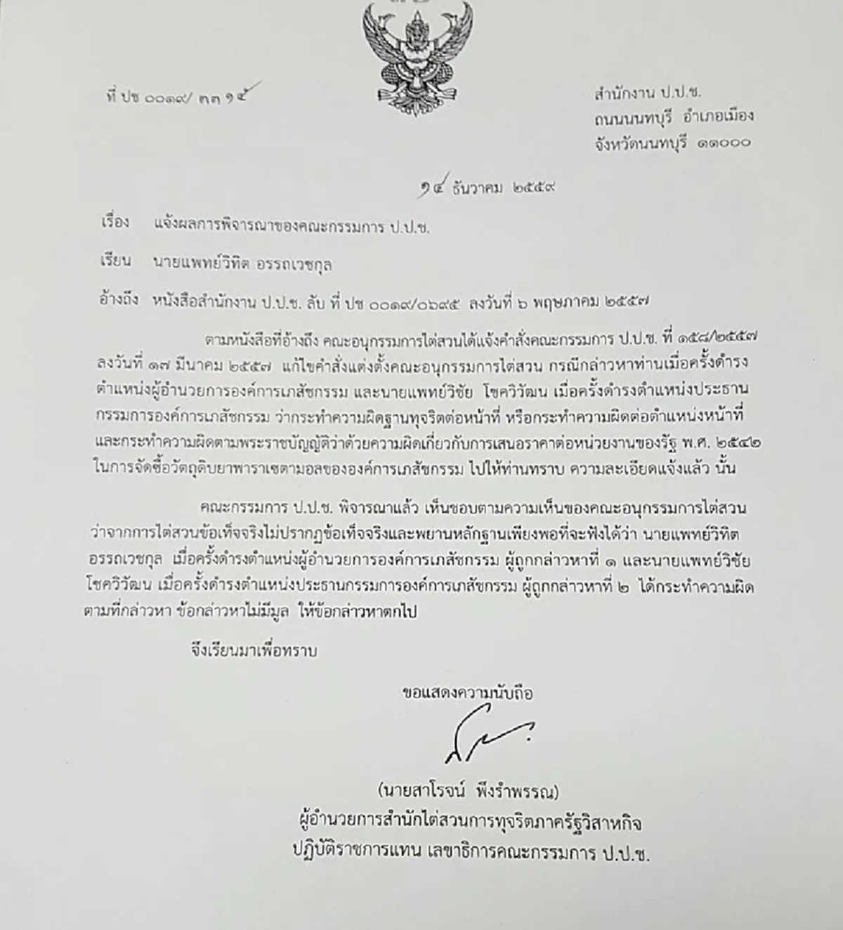 สวรรค์มีตา..คืนความเป็นธรรมคนดี !!!  ปปช.ยกข้อกล่าวหาดีเอสไอยุค "ธาริต" ฟ้อง "นพ.วิชัย+นพ.วิทิต" ทุจริตจัดซื้อยาองค์การเภสัชฯปี 56  !!?!!  